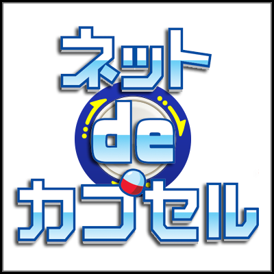ネットdeカプセル