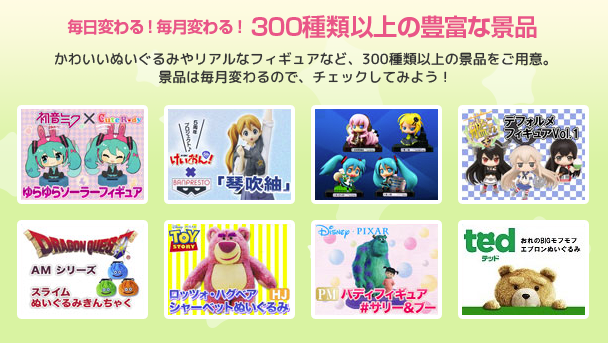 毎日変わる!毎月変わる!300種類以上の豊富な景品
